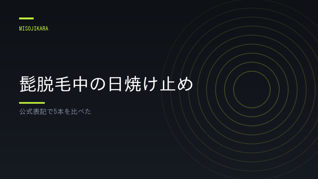 髭脱毛中の日焼け止め