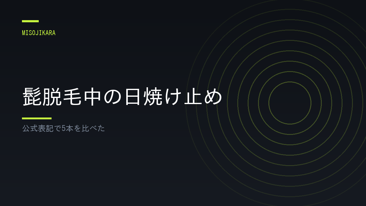髭脱毛中の日焼け止め