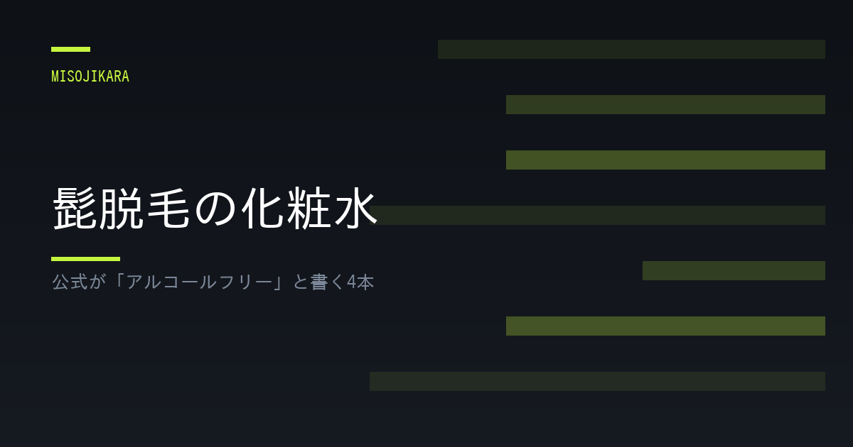 髭脱毛の化粧水