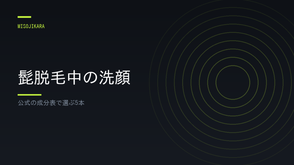 髭脱毛中の洗顔
