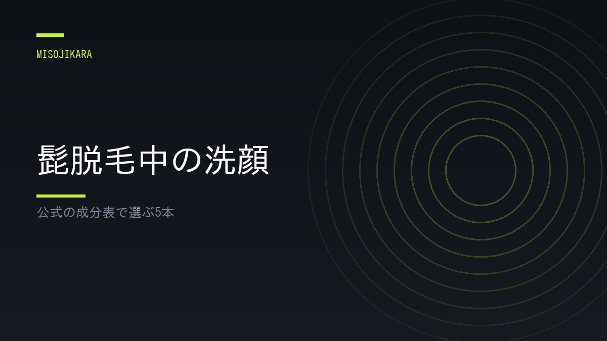 髭脱毛中の洗顔