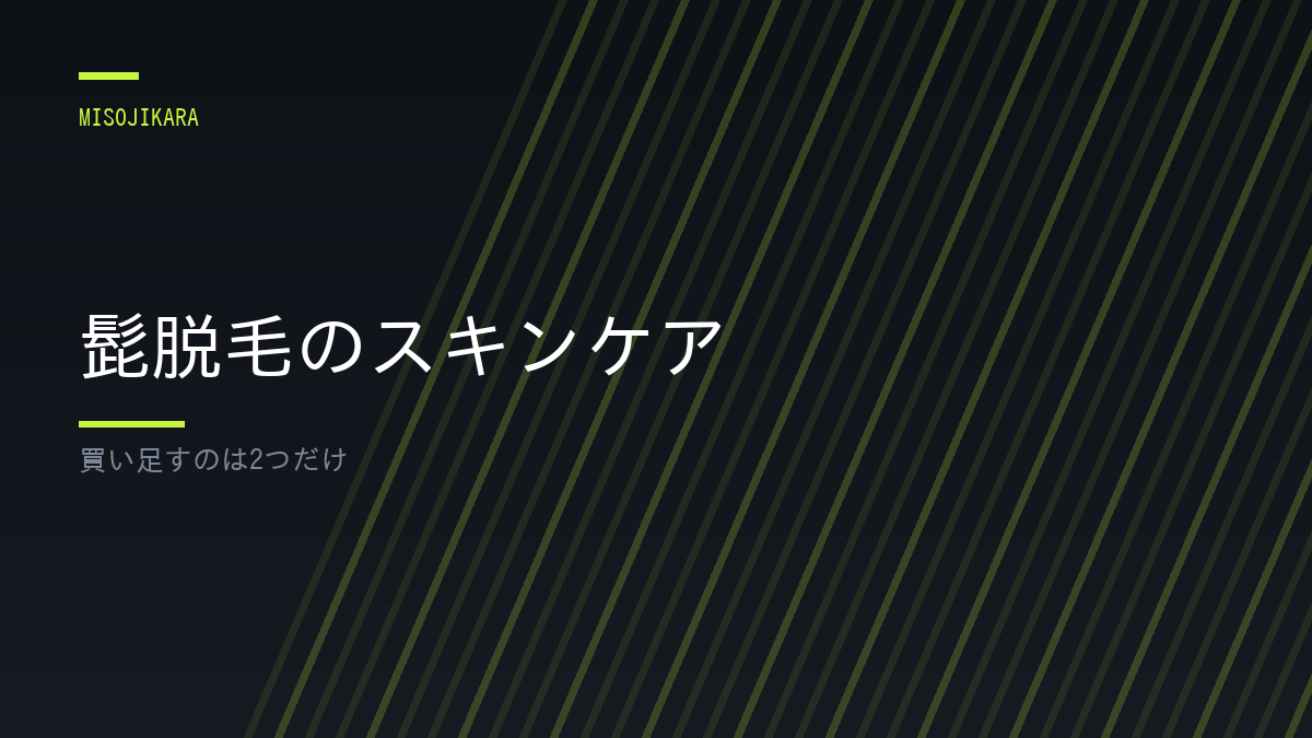 髭脱毛のスキンケア