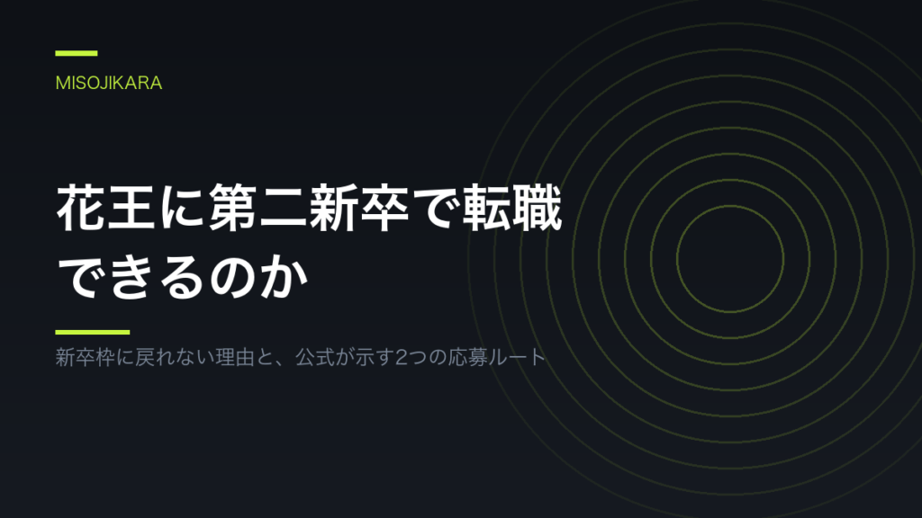 花王に第二新卒で転職できるのか
