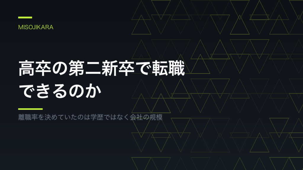 高卒の第二新卒で転職できるのか