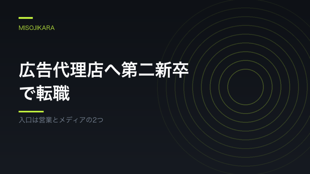 広告代理店へ第二新卒で転職