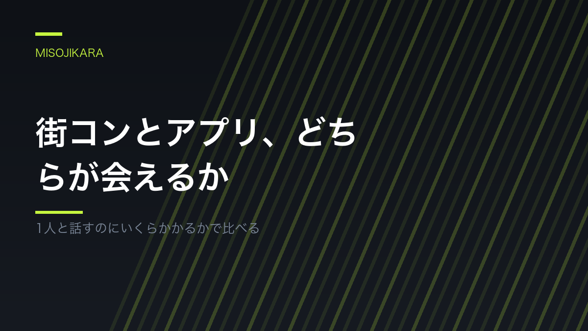 街コンとアプリ、どちらが会えるか