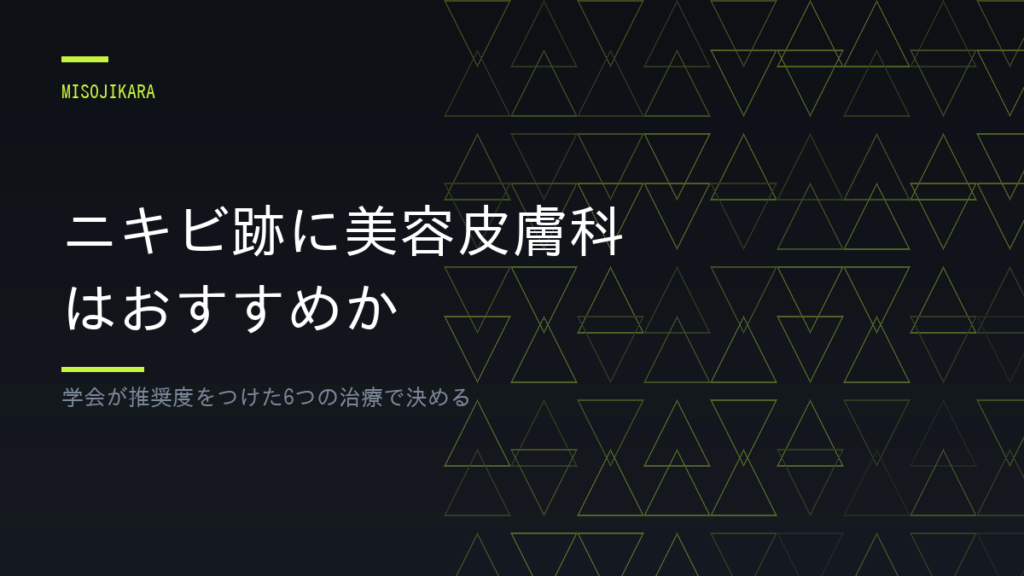 ニキビ跡に美容皮膚科はおすすめか