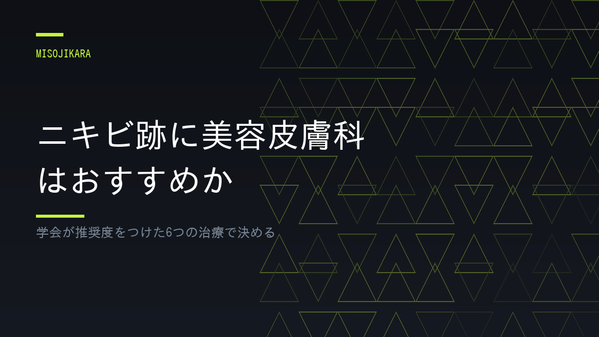 ニキビ跡に美容皮膚科はおすすめか