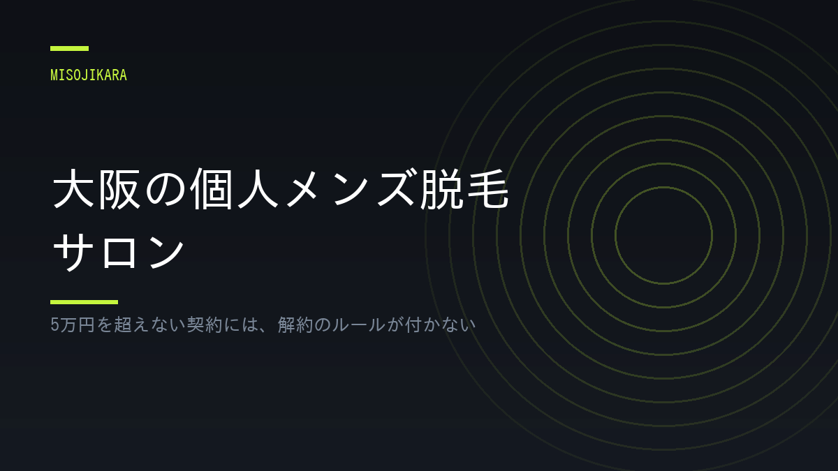 大阪の個人メンズ脱毛サロン