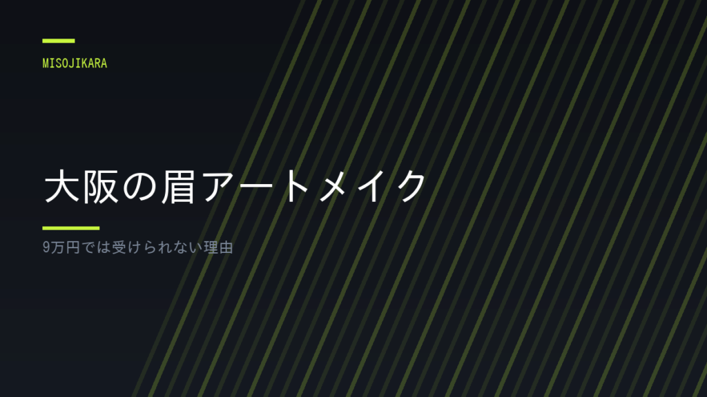 大阪の眉アートメイク