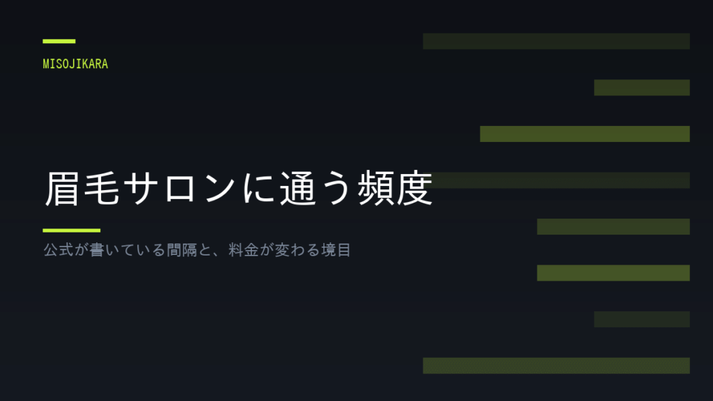 眉毛サロンに通う頻度