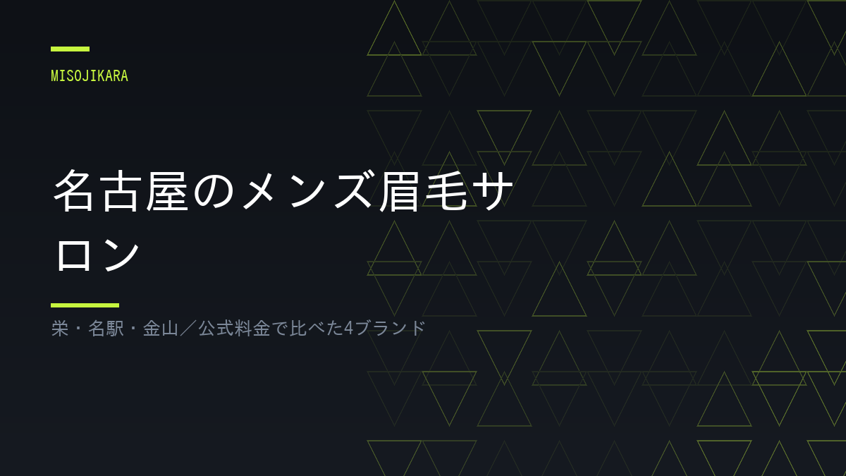 名古屋のメンズ眉毛サロン