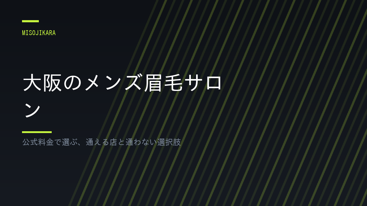 大阪のメンズ眉毛サロン