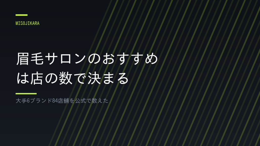眉毛サロンのおすすめは店の数で決まる
