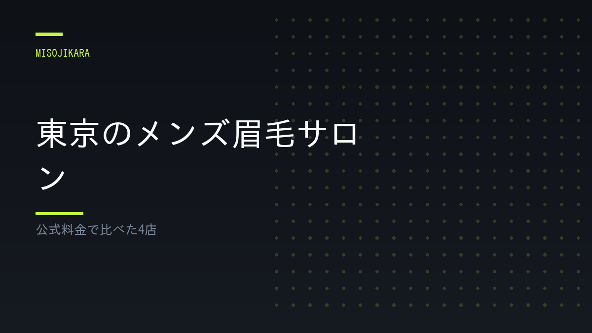 東京のメンズ眉毛サロン