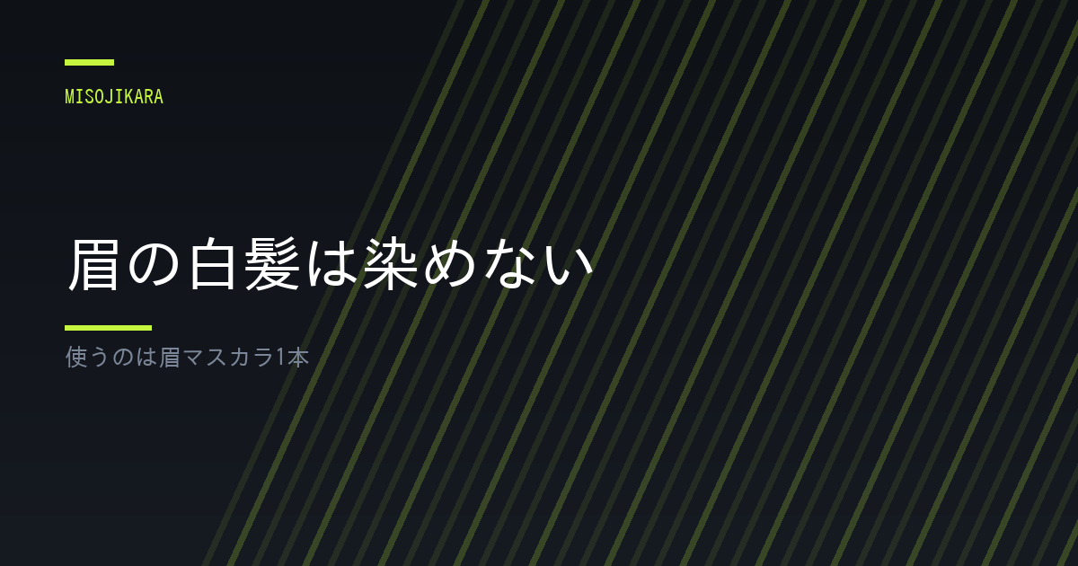 眉の白髪は染めない