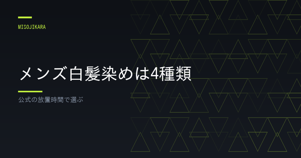 メンズ白髪染めは4種類
