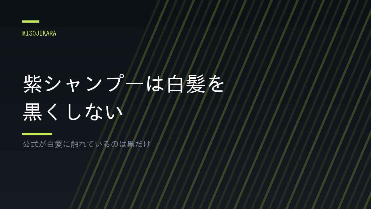 紫シャンプーは白髪を黒くしない