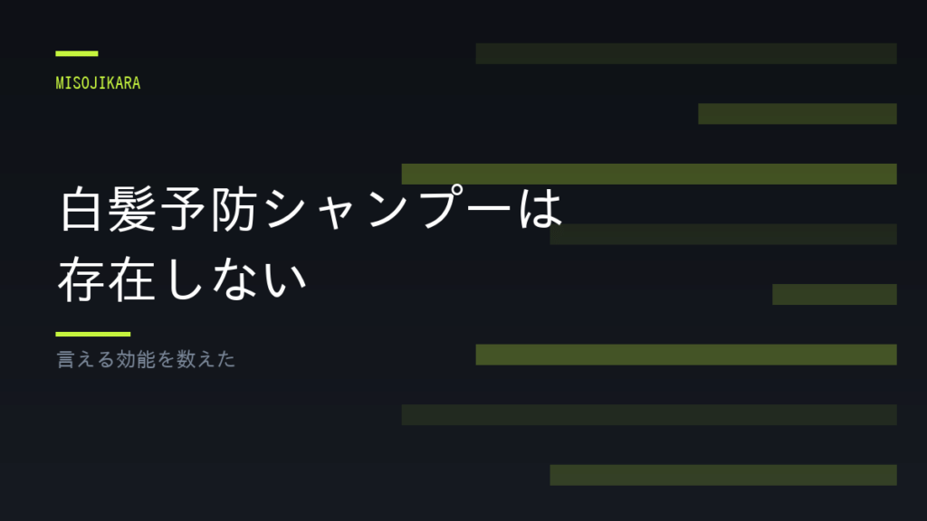 白髪予防シャンプーは存在しない