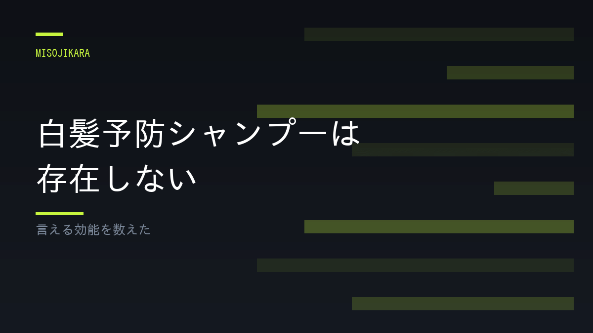 白髪予防シャンプーは存在しない