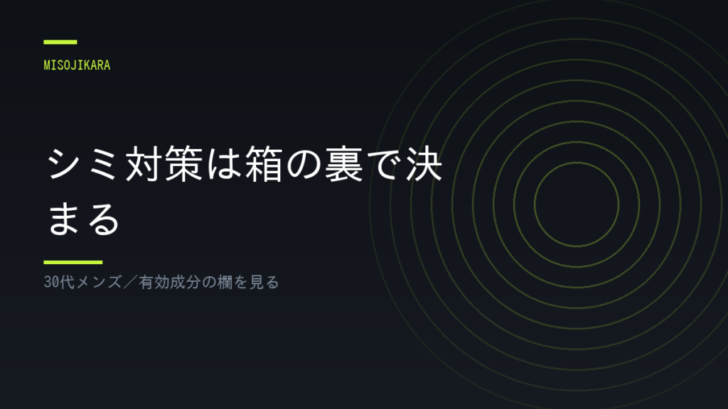 シミ対策は箱の裏で決まる