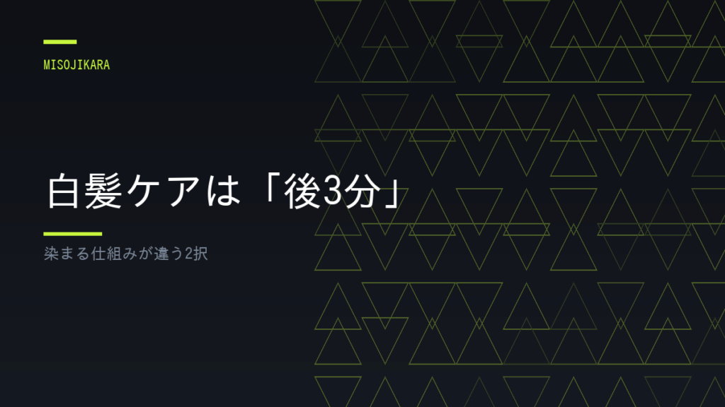 白髪ケアは「後3分」