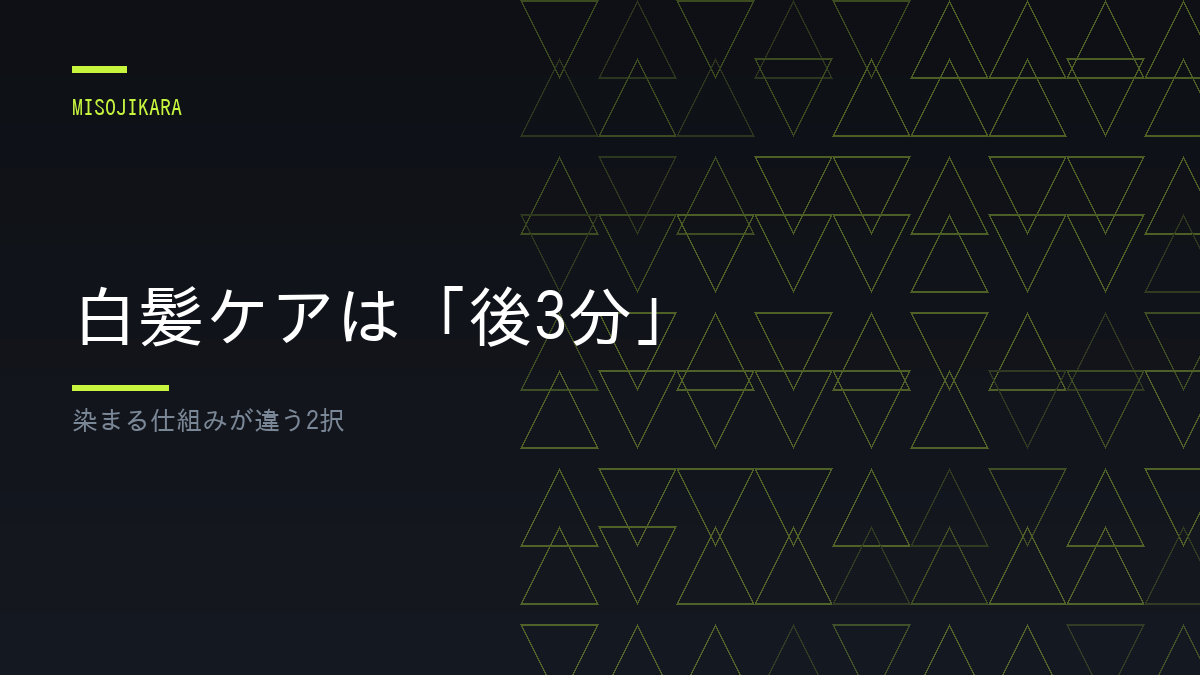 白髪ケアは「後3分」