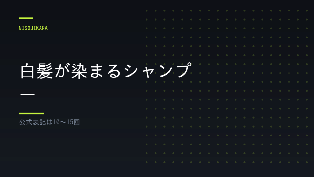 白髪が染まるシャンプー