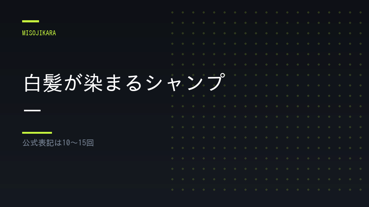 白髪が染まるシャンプー