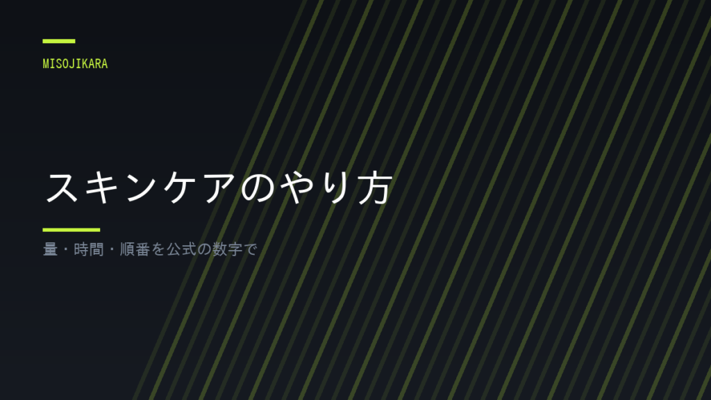 スキンケアのやり方