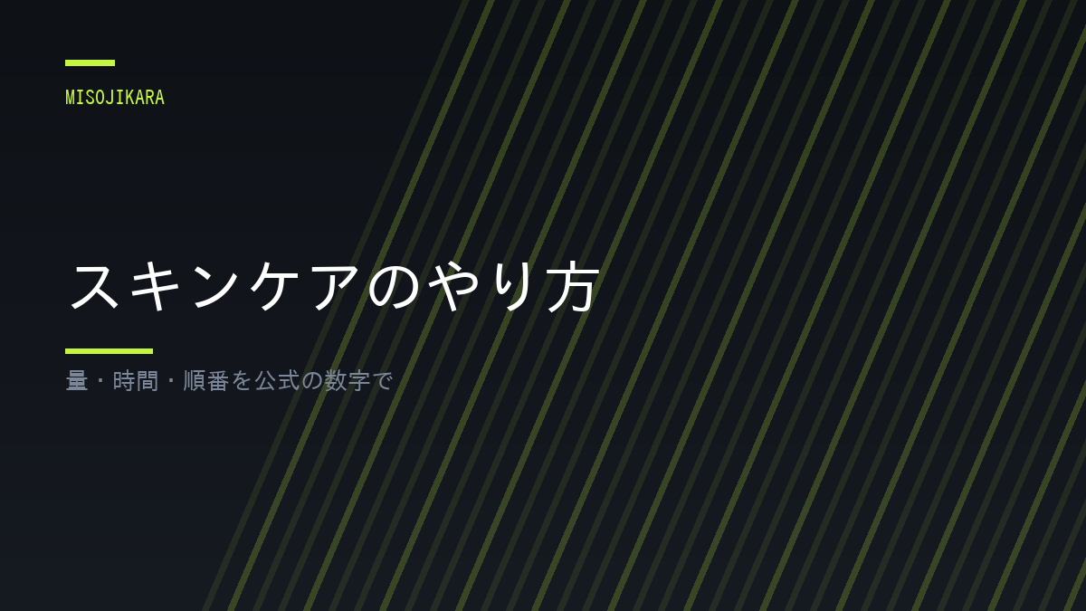 スキンケアのやり方
