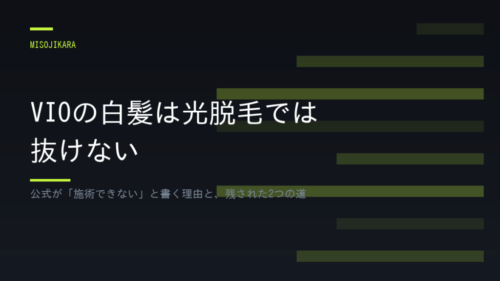 VIOの白髪は光脱毛では抜けない