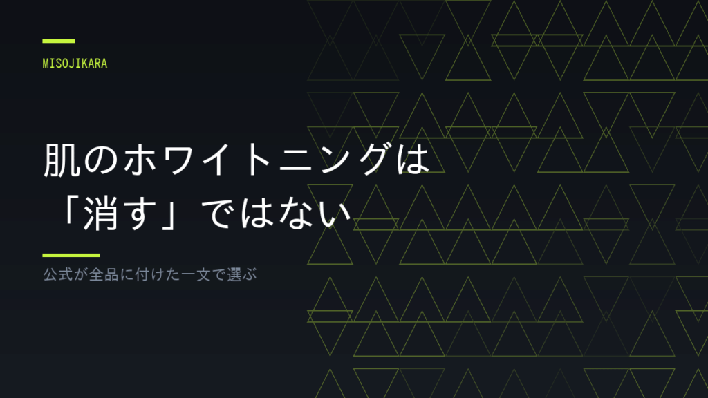 肌のホワイトニングは「消す」ではない