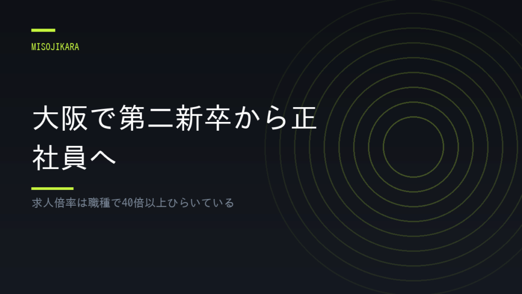大阪で第二新卒から正社員へ