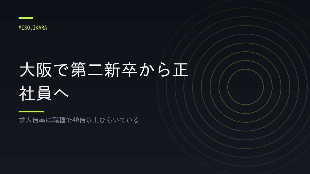 大阪で第二新卒から正社員へ