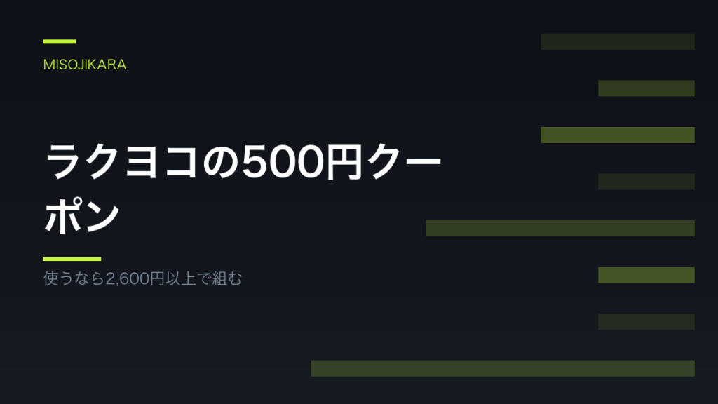 ラクヨコの500円クーポン