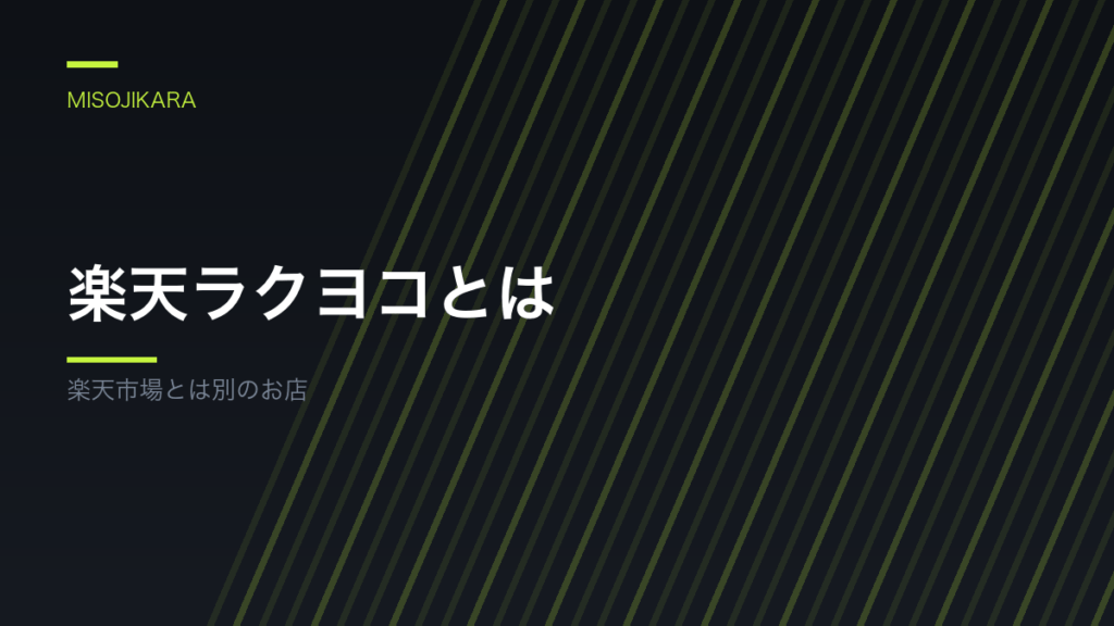 楽天ラクヨコとは
