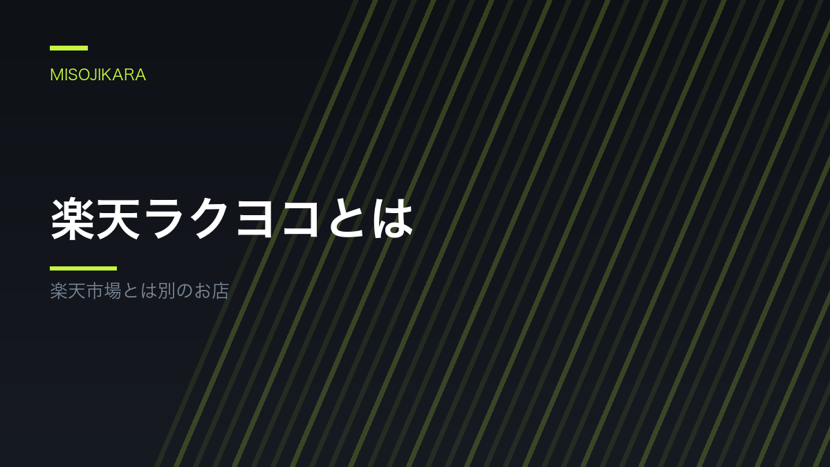 楽天ラクヨコとは