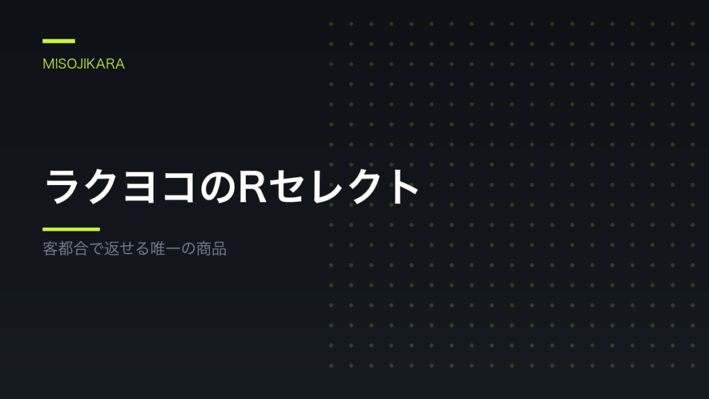 ラクヨコのRセレクト