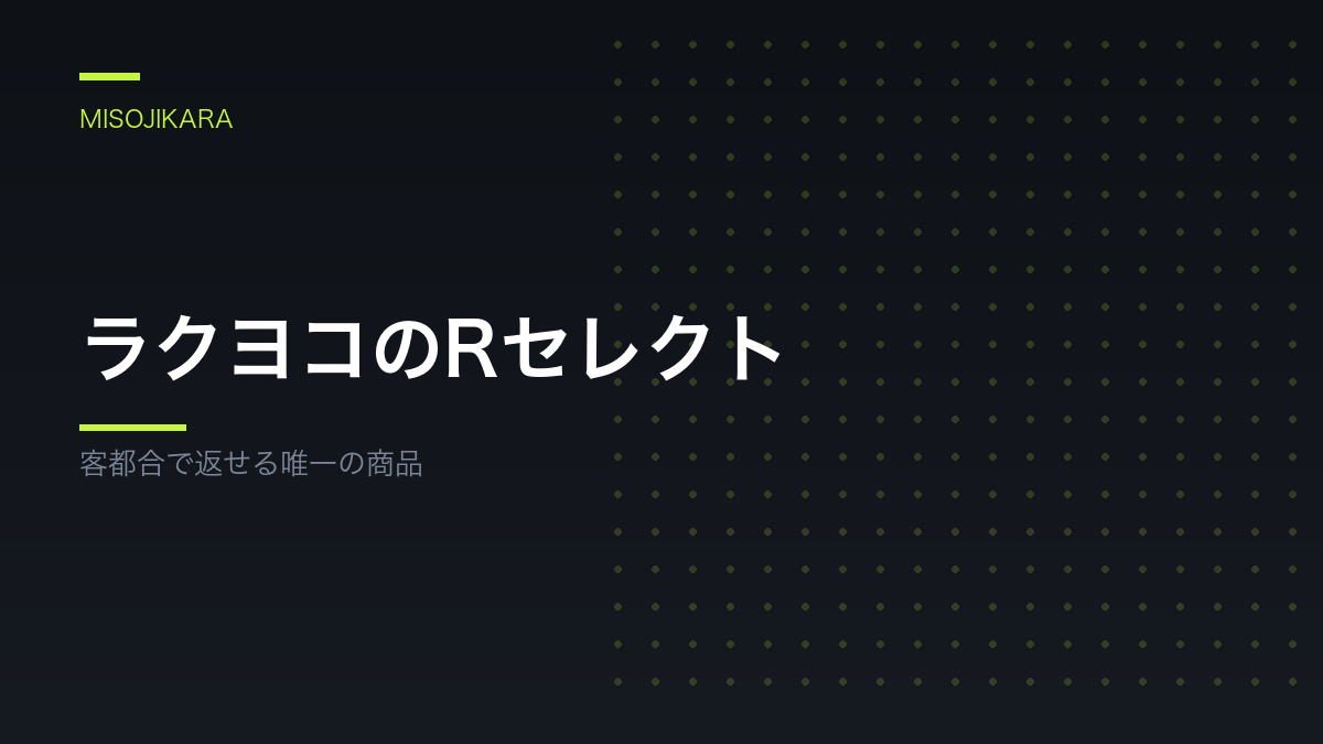 ラクヨコのRセレクト