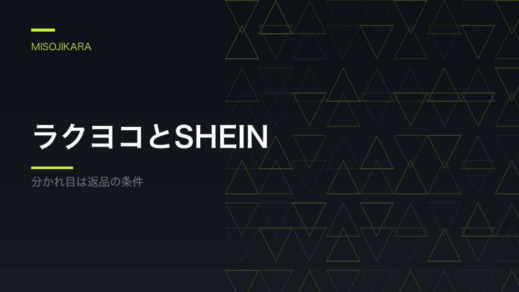 ラクヨコとSHEIN