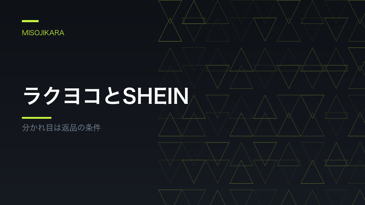 ラクヨコとSHEIN