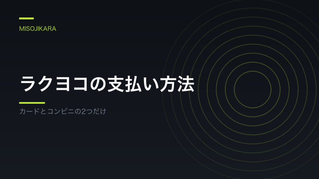 ラクヨコの支払い方法