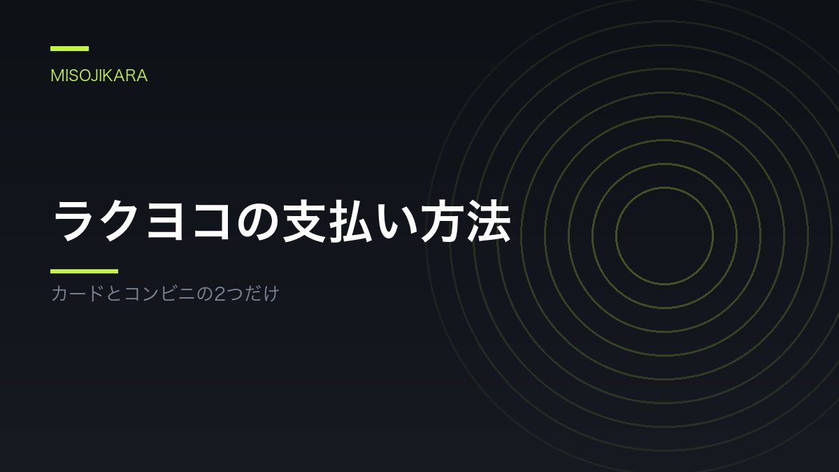 ラクヨコの支払い方法