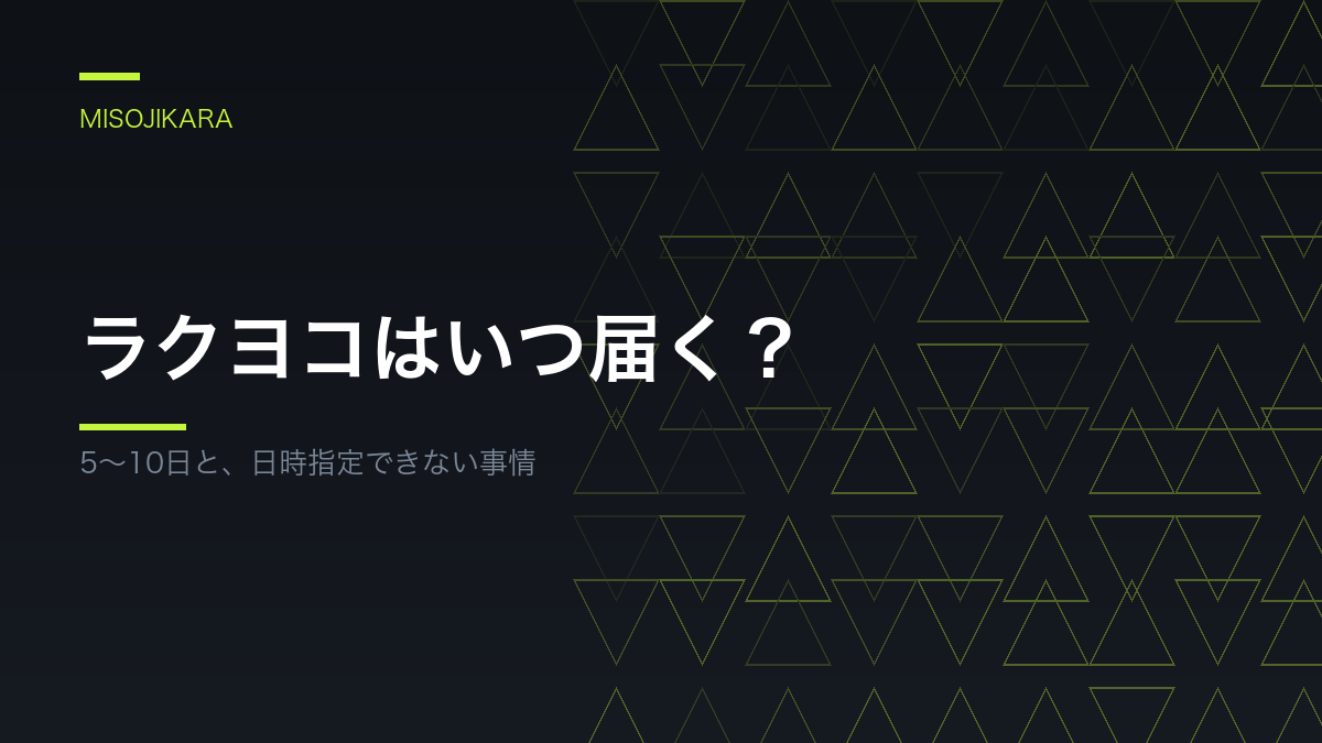 ラクヨコはいつ届く？