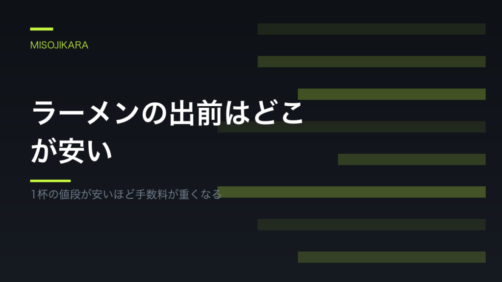 ラーメンの出前はどこが安い