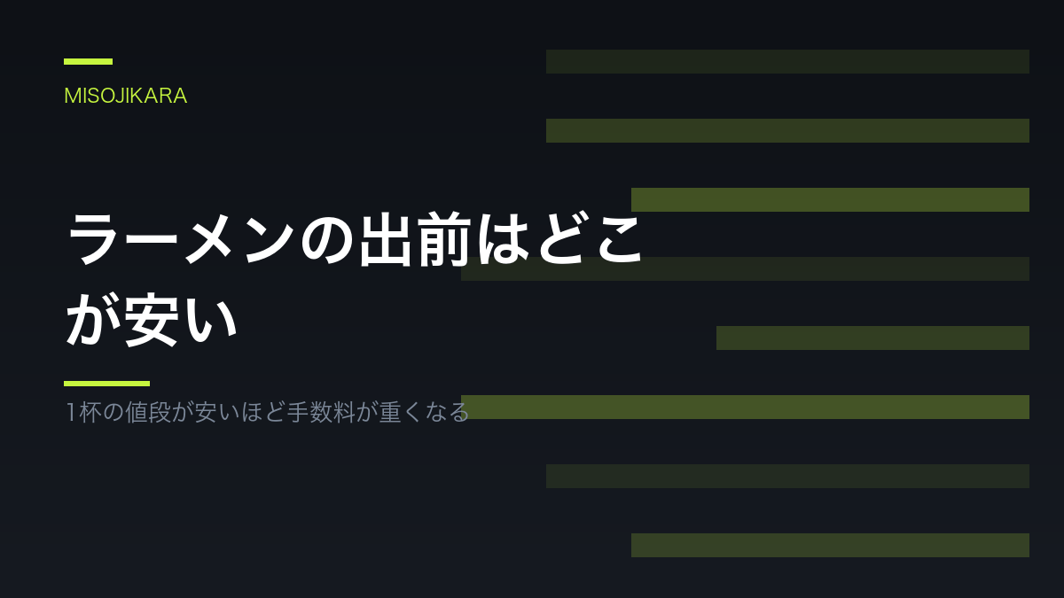ラーメンの出前はどこが安い