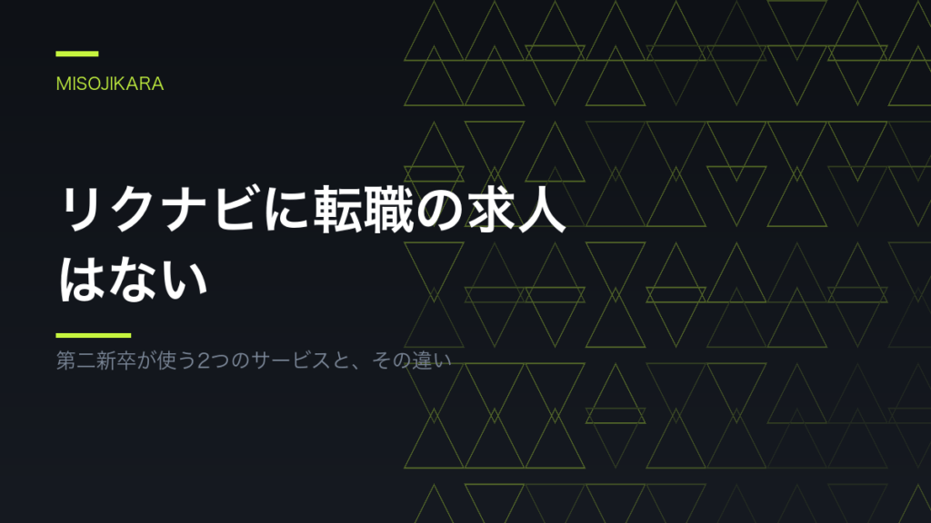 リクナビに転職の求人はない
