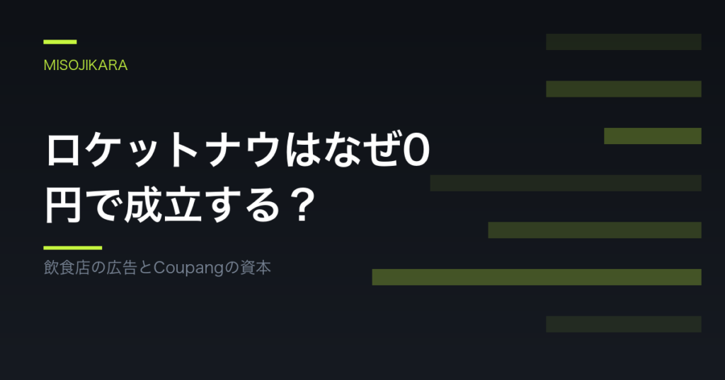 ロケットナウはなぜ0円で成立する？