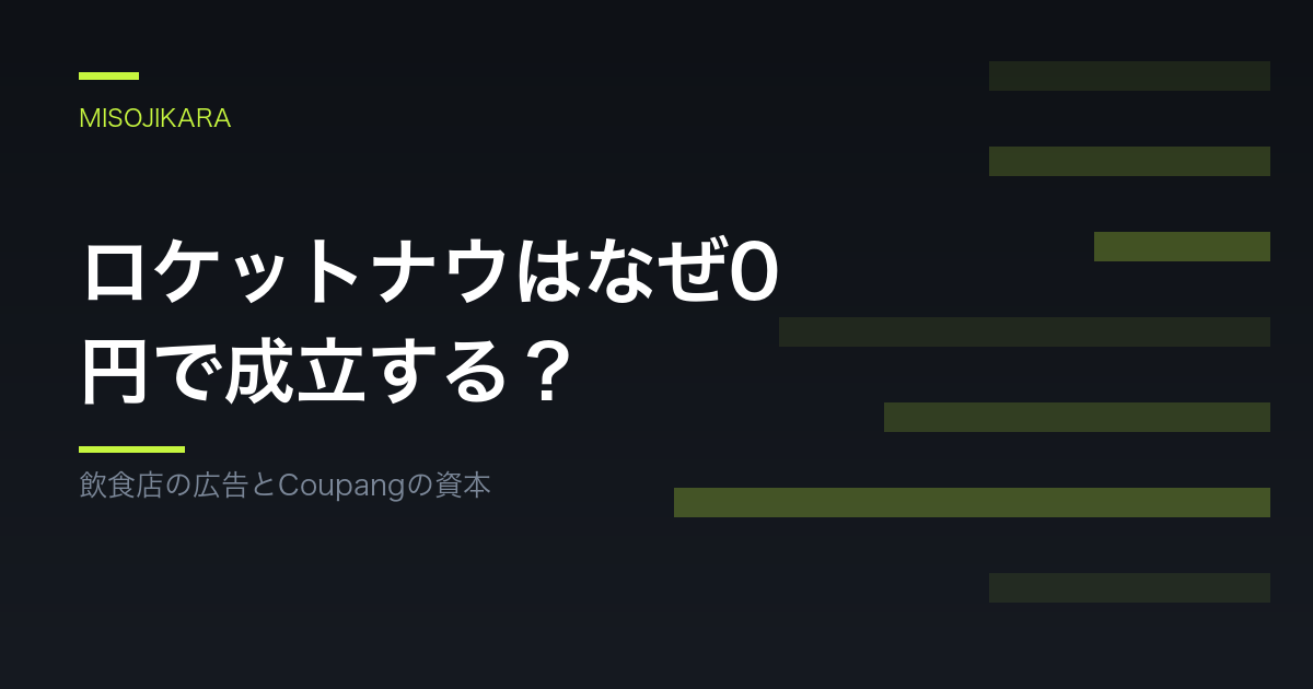 ロケットナウはなぜ0円で成立する？